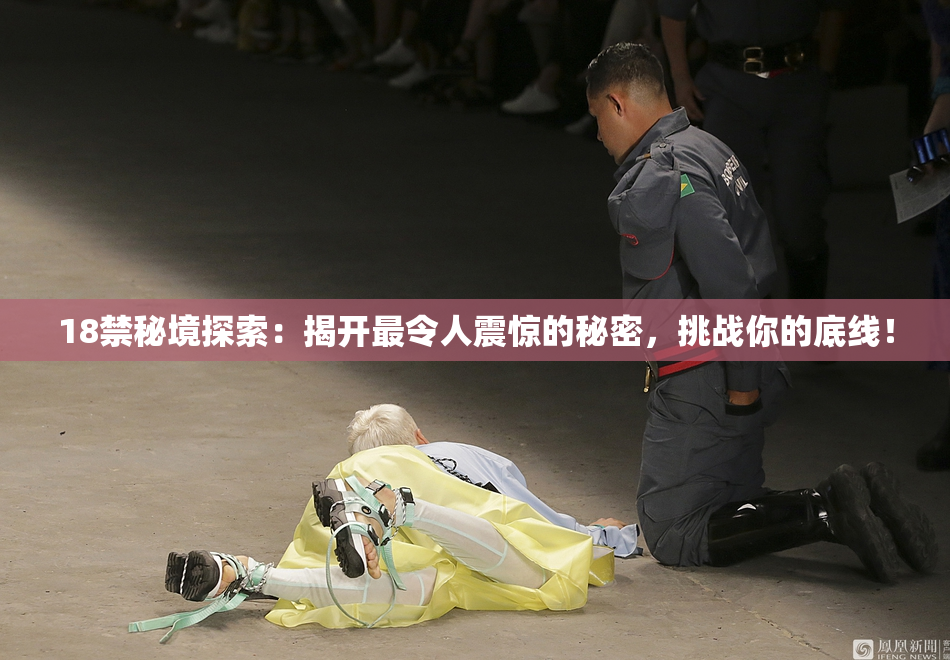 18禁秘境探索：揭开最令人震惊的秘密，挑战你的底线！