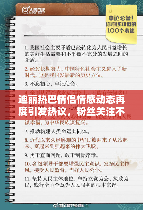 迪丽热巴情侣情感动态再度引发热议，粉丝关注不断