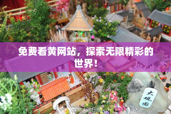 免费看黄网站，探索无限精彩的世界！