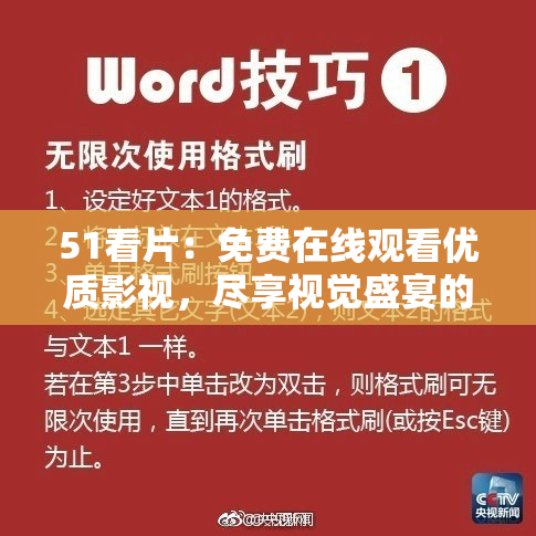 51看片：免费在线观看优质影视，尽享视觉盛宴的最佳选择。