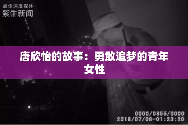 唐欣怡的故事：勇敢追梦的青年女性