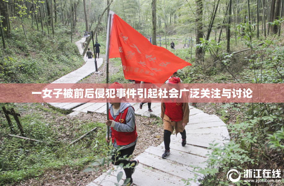 一女子被前后侵犯事件引起社会广泛关注与讨论