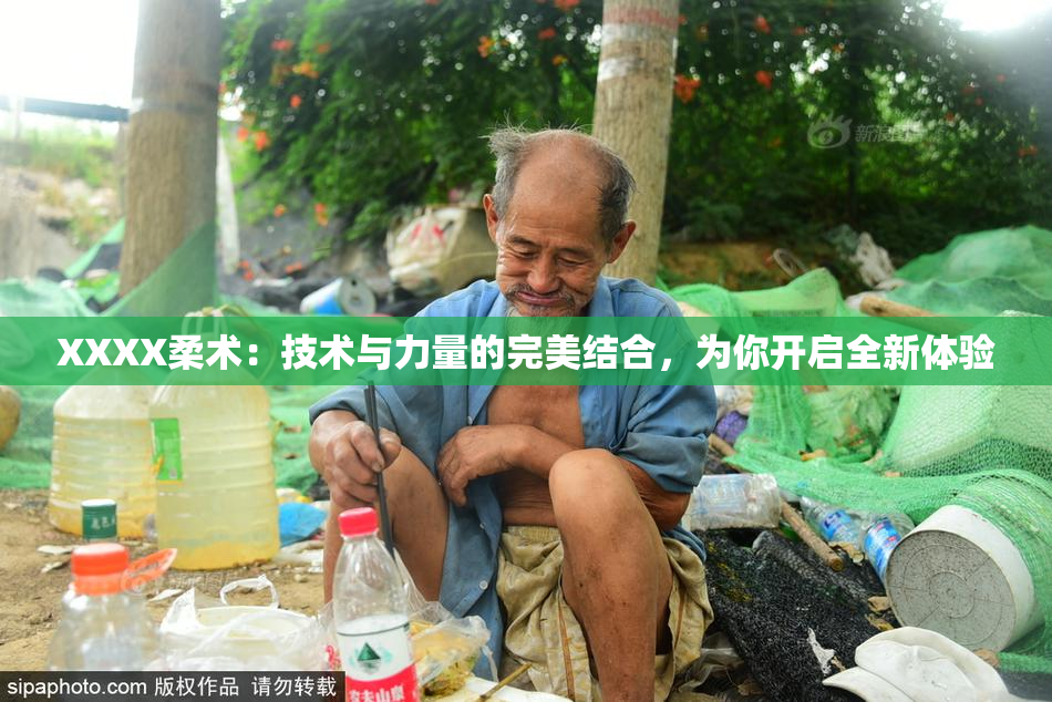 XXXX柔术：技术与力量的完美结合，为你开启全新体验