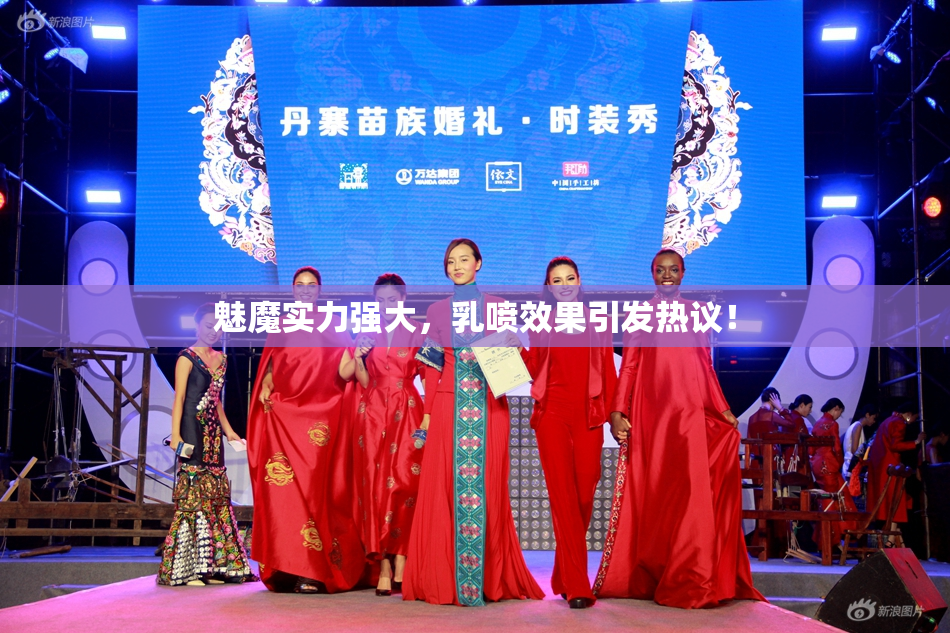 魅魔实力强大，乳喷效果引发热议！