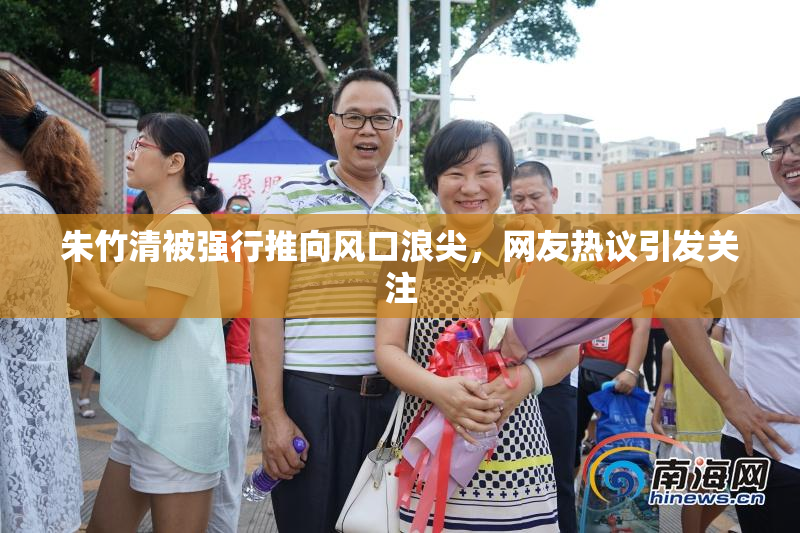 朱竹清被强行推向风口浪尖，网友热议引发关注