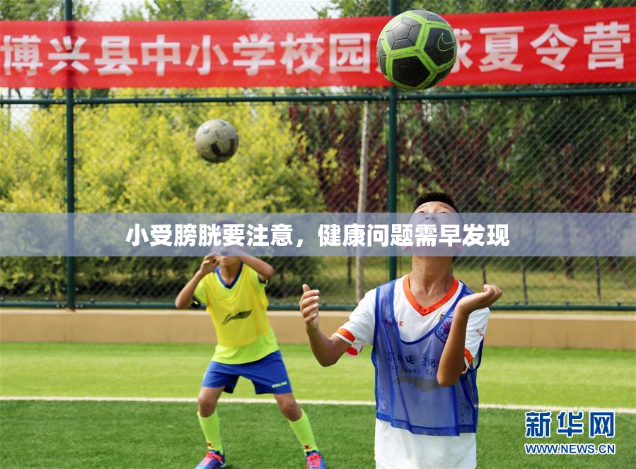 小受膀胱要注意，健康问题需早发现