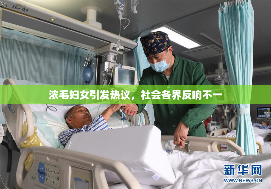 浓毛妇女引发热议，社会各界反响不一