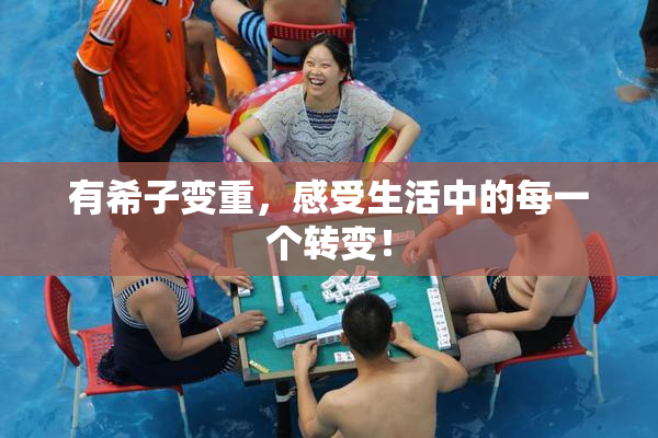 有希子变重，感受生活中的每一个转变！