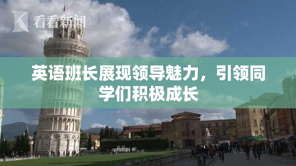 英语班长展现领导魅力，引领同学们积极成长