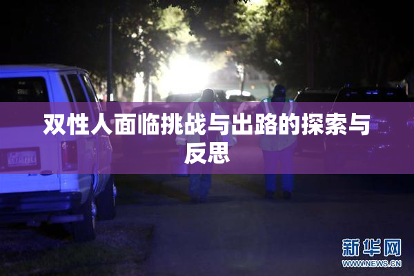 双性人面临挑战与出路的探索与反思