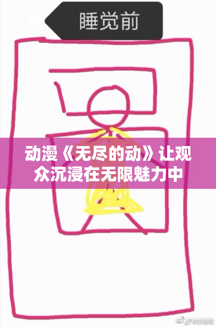 动漫《无尽的动》让观众沉浸在无限魅力中