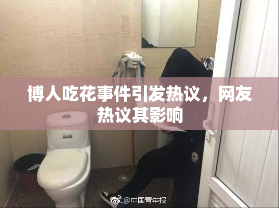 博人吃花事件引发热议，网友热议其影响