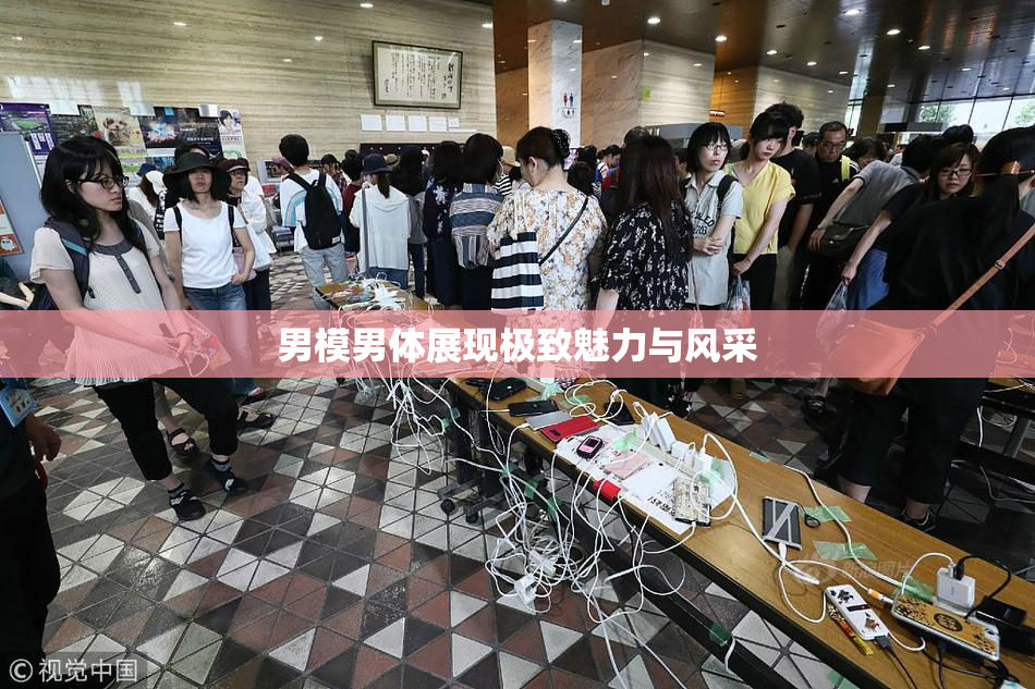 男模男体展现极致魅力与风采