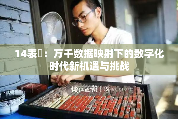 14表妺：万千数据映射下的数字化时代新机遇与挑战