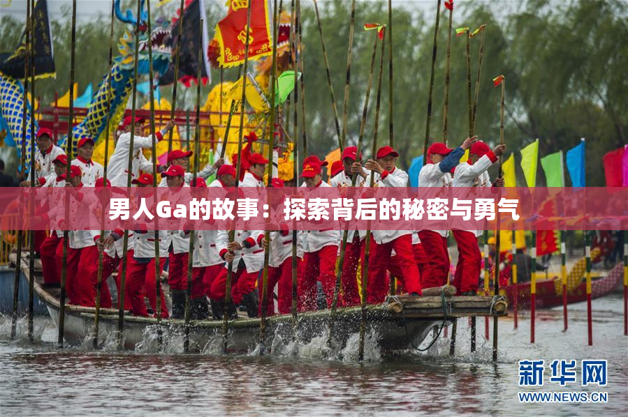 男人Ga的故事：探索背后的秘密与勇气