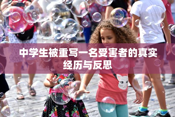 中学生被重写一名受害者的真实经历与反思