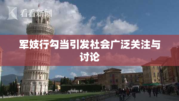 军妓行勾当引发社会广泛关注与讨论