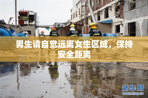 男生请自觉远离女生区域，保持安全距离