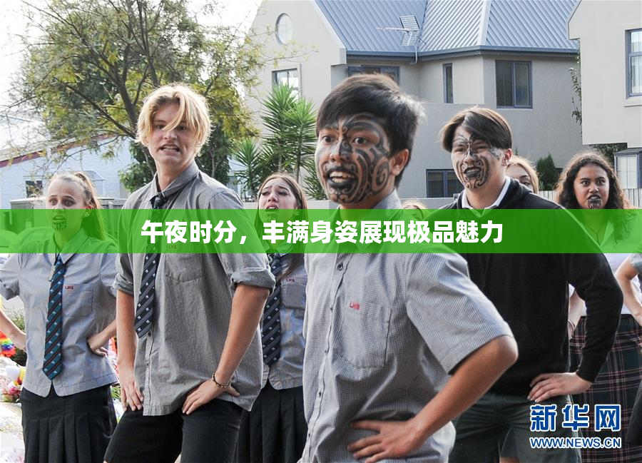 午夜时分，丰满身姿展现极品魅力