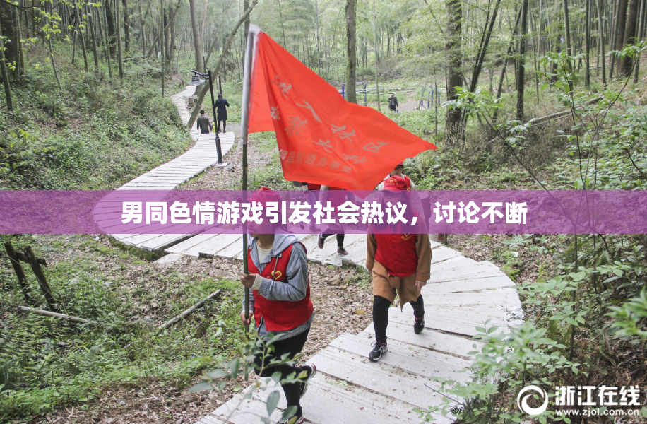 男同色情游戏引发社会热议，讨论不断
