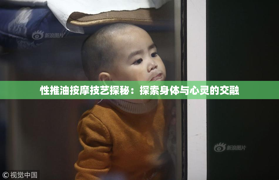 性推油按摩技艺探秘：探索身体与心灵的交融