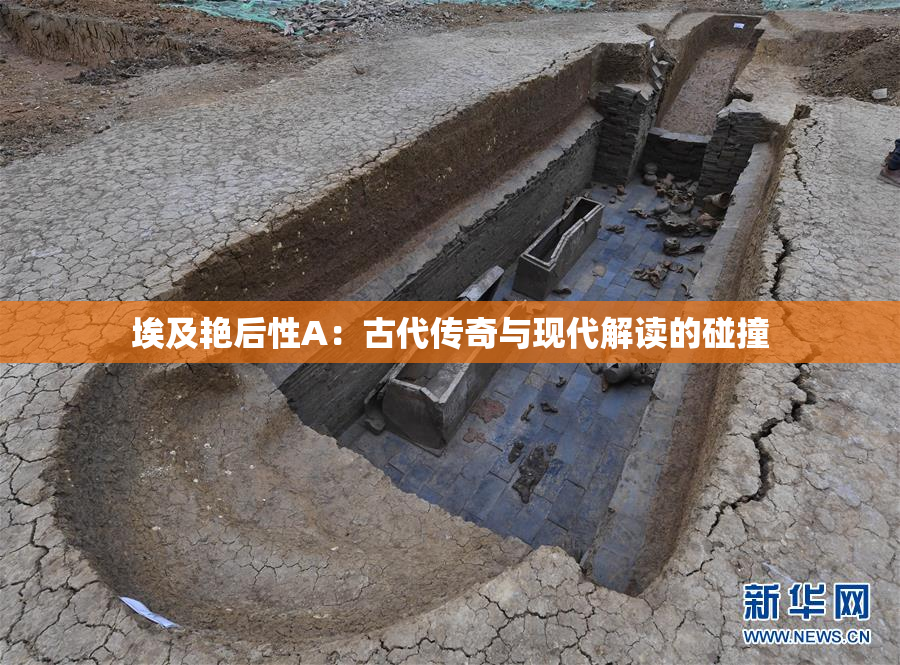 埃及艳后性A：古代传奇与现代解读的碰撞