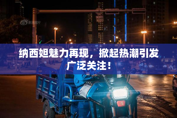 纳西妲魅力再现，掀起热潮引发广泛关注！