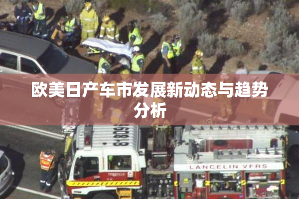 欧美日产车市发展新动态与趋势分析