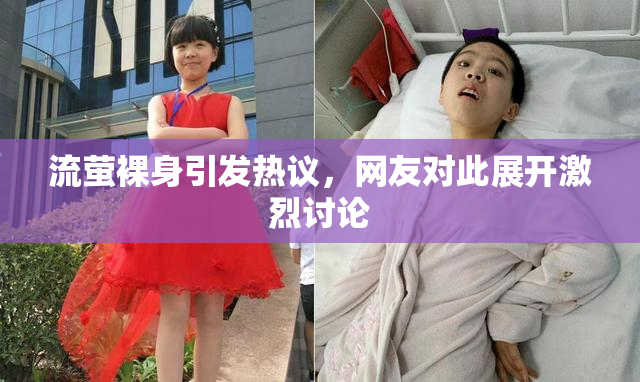 流萤裸身引发热议，网友对此展开激烈讨论