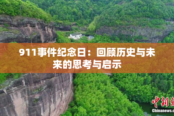 911事件纪念日：回顾历史与未来的思考与启示