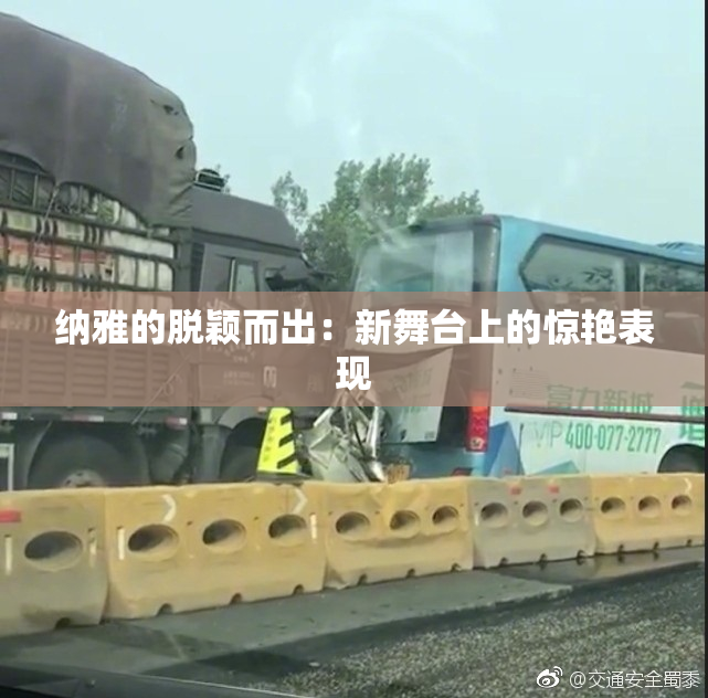 纳雅的脱颖而出：新舞台上的惊艳表现
