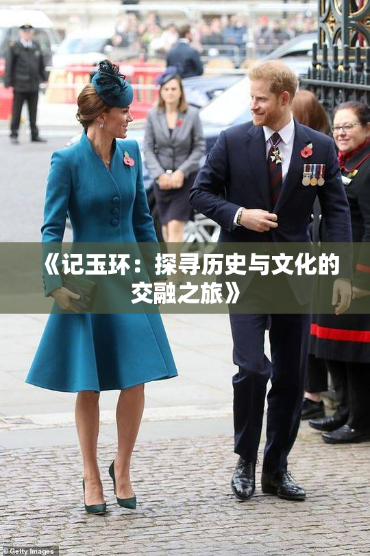 《记玉环：探寻历史与文化的交融之旅》