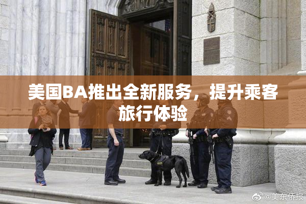 美国BA推出全新服务，提升乘客旅行体验