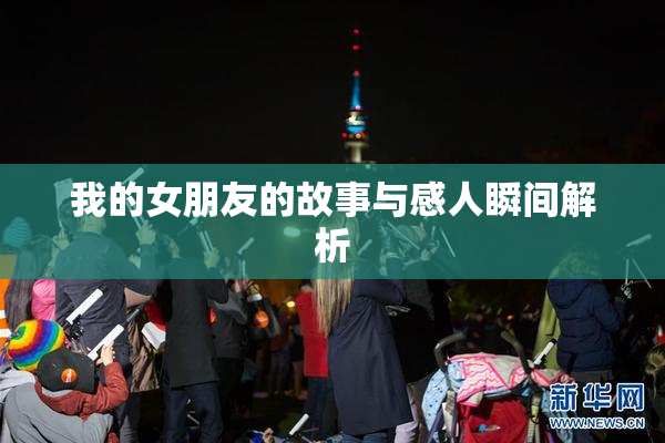 我的女朋友的故事与感人瞬间解析