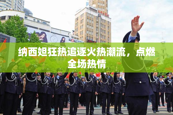 纳西妲狂热追逐火热潮流，点燃全场热情