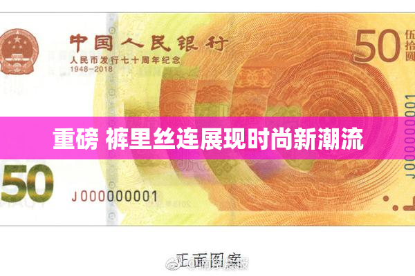 重磅 裤里丝连展现时尚新潮流