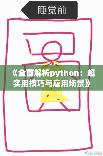 《全面解析python：超实用技巧与应用场景》