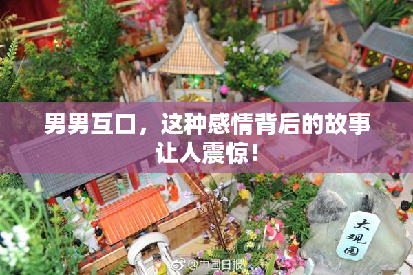 男男互口，这种感情背后的故事让人震惊！
