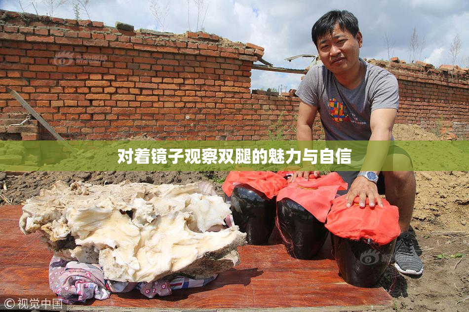 对着镜子观察双腿的魅力与自信
