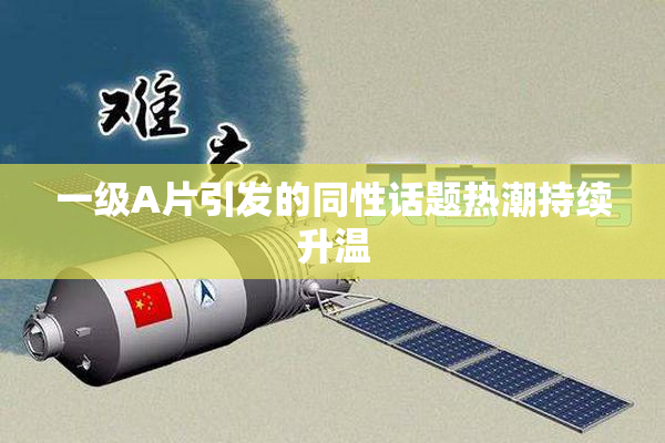 一级A片引发的同性话题热潮持续升温
