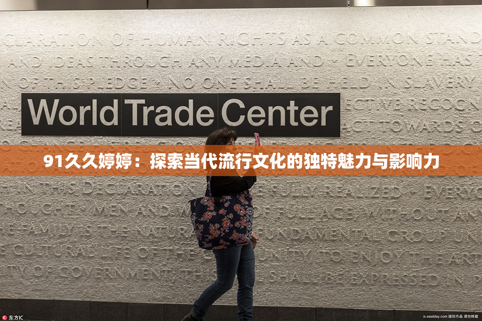 91久久婷婷：探索当代流行文化的独特魅力与影响力