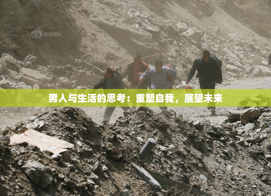 男人与生活的思考：重塑自我，展望未来
