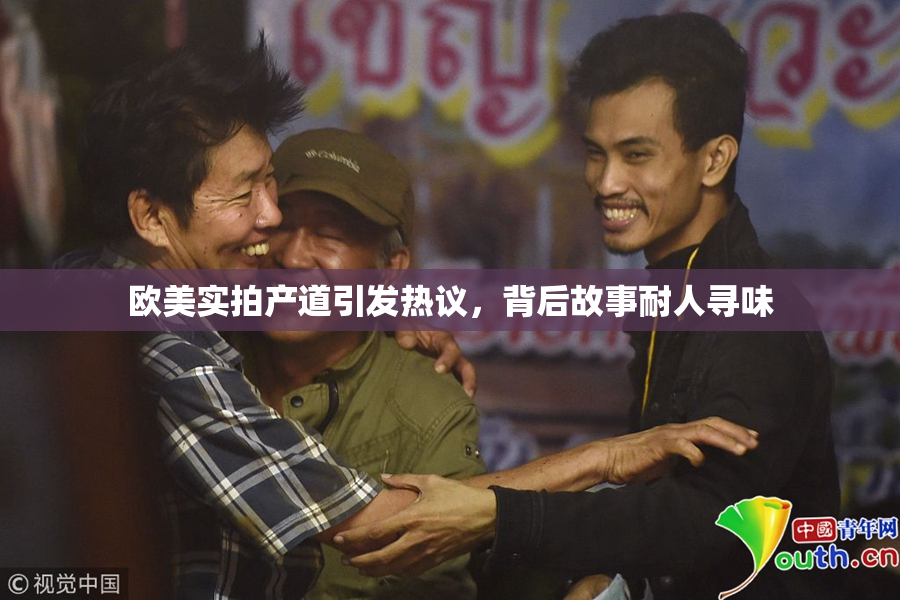 欧美实拍产道引发热议，背后故事耐人寻味