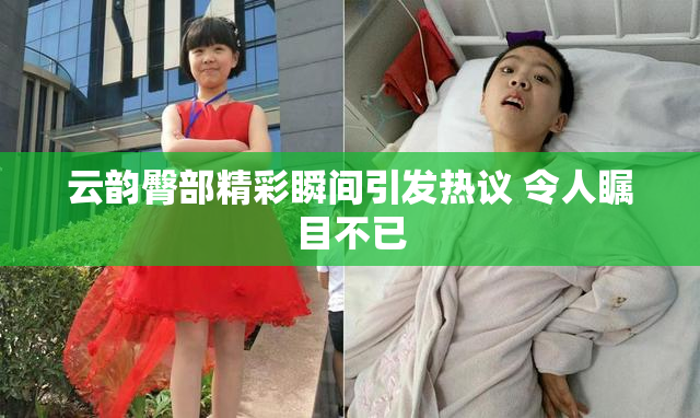 云韵臀部精彩瞬间引发热议 令人瞩目不已