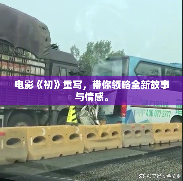 电影《初》重写，带你领略全新故事与情感。