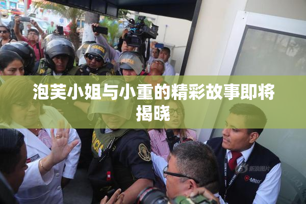 泡芙小姐与小重的精彩故事即将揭晓