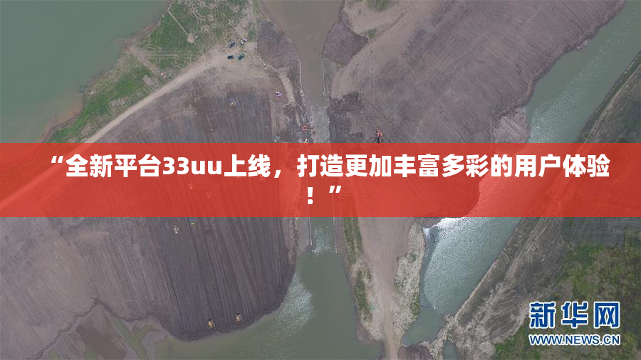 “全新平台33uu上线，打造更加丰富多彩的用户体验！”