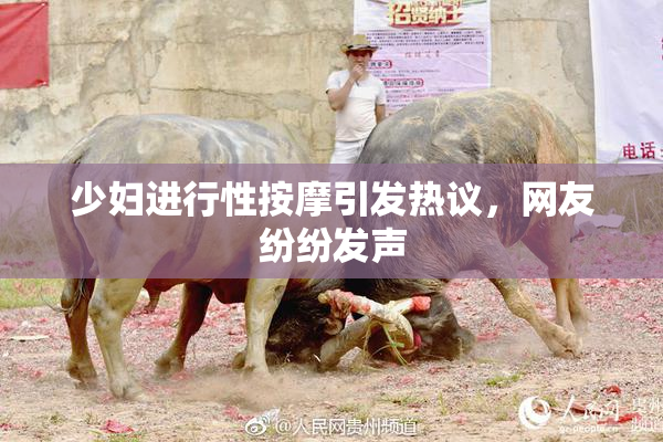 少妇进行性按摩引发热议，网友纷纷发声