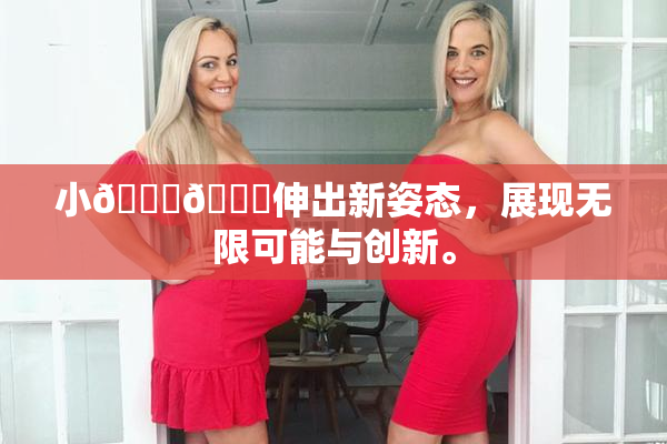 小🐔🐔伸出新姿态，展现无限可能与创新。