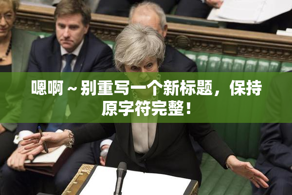 嗯啊～别重写一个新标题，保持原字符完整！